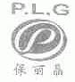 保丽晶;P.L.G