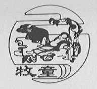 牧童