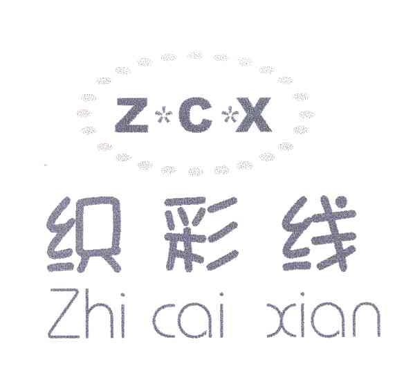 织彩线 ZCX