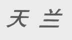 天兰