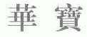 华宝