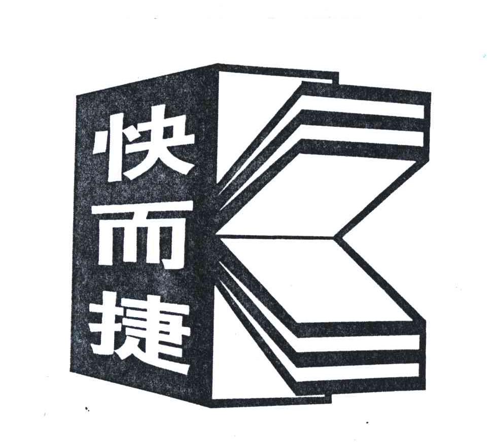 快而捷