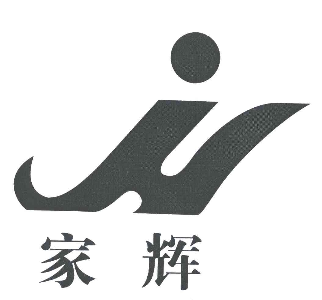 家辉;JH