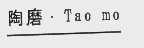 陶磨