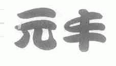 元丰