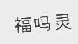 福吗灵