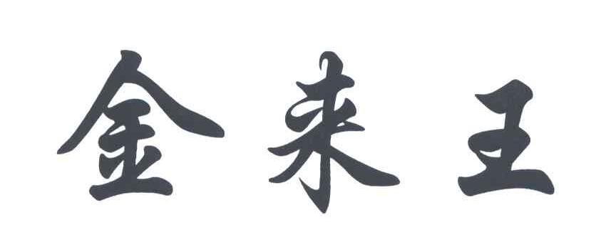 金来王