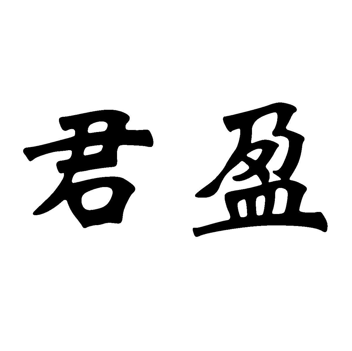 君盈