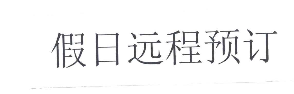 假日远程预订