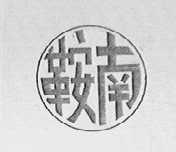 鞍南