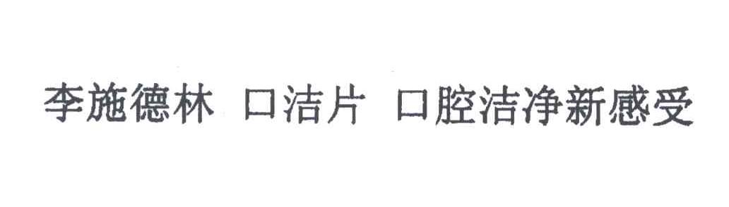 李施德林口洁片口腔洁净新感受