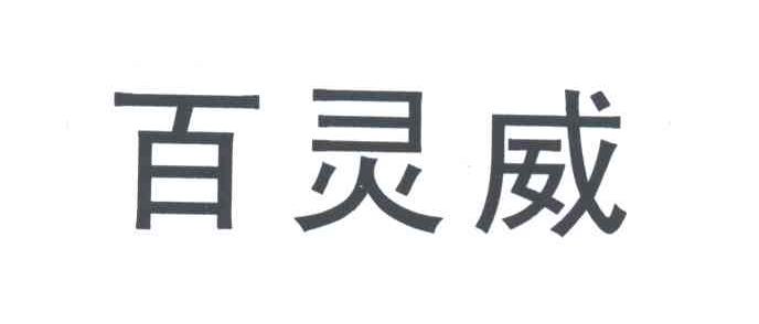 百灵威