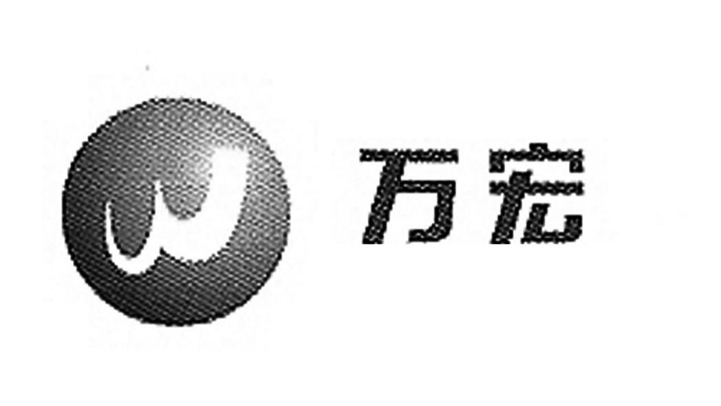 万宏 W
