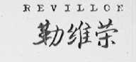 REVILLON    勒维荣