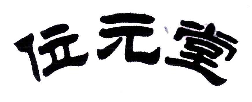位元堂