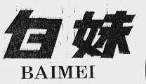 白妹