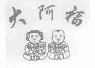 大阿福