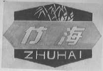 竹海