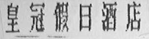 皇冠假日酒店