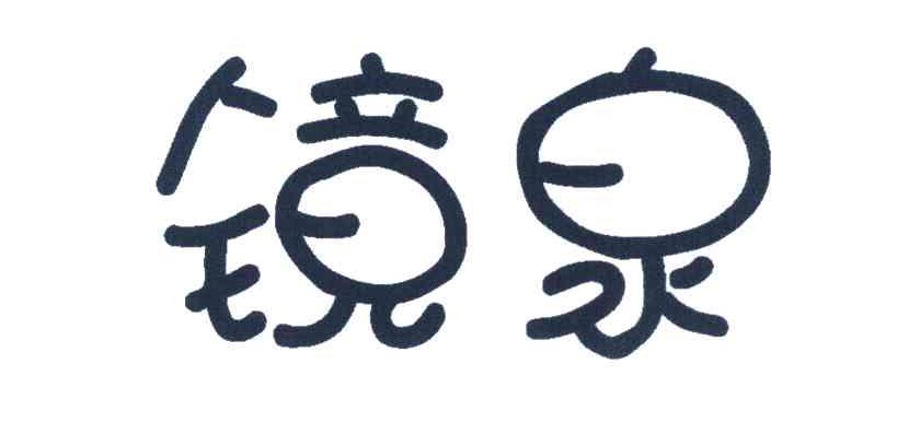 镜泉