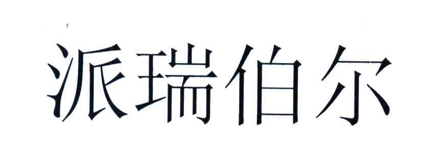 派瑞伯尔