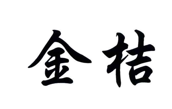 金桔