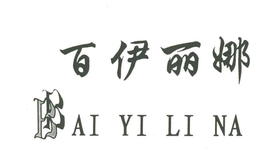 百伊丽娜