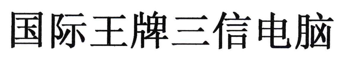 国际王牌三信