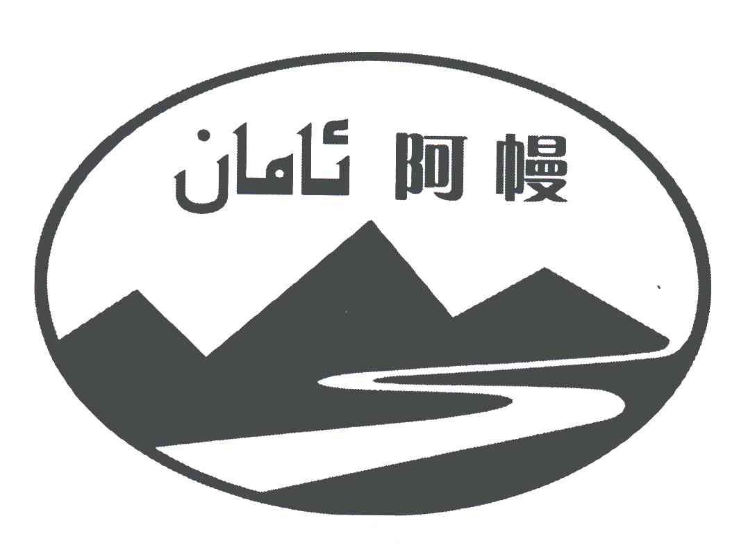 阿幔