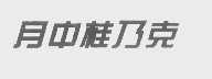 月中桂乃克