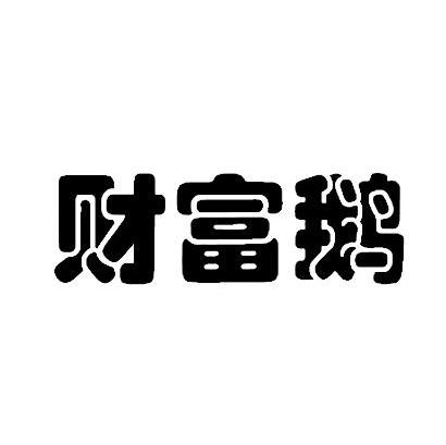 财富鹅