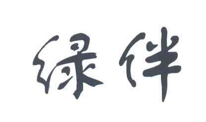 绿伴