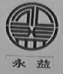 永益