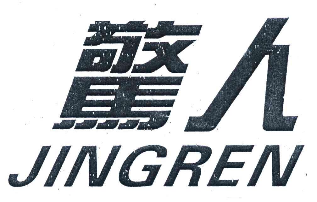 惊人