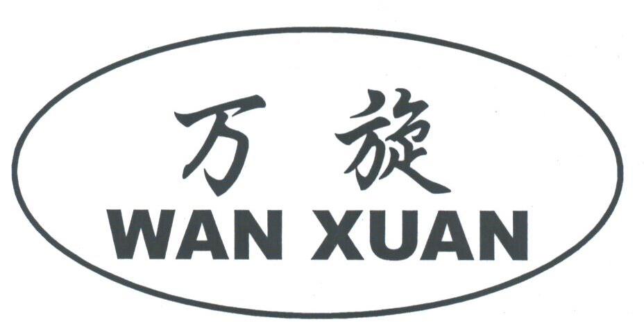 万旋