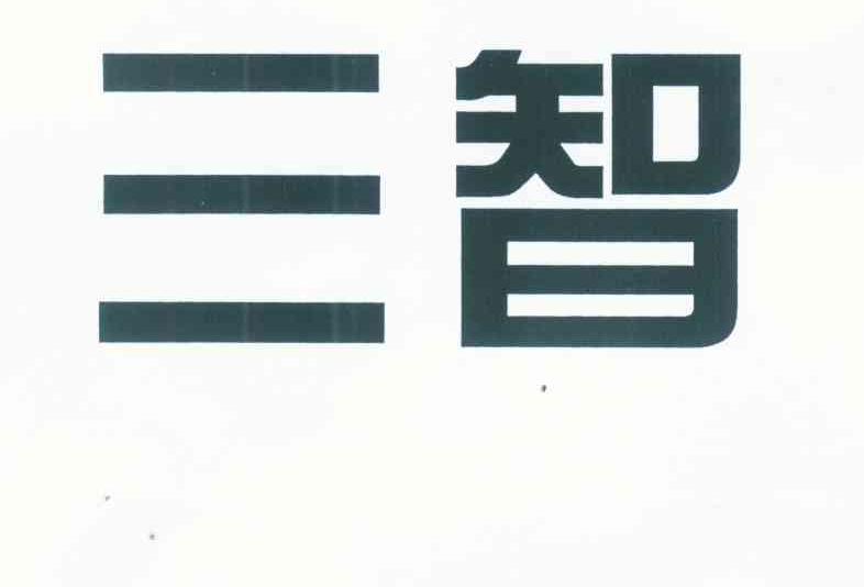 三智