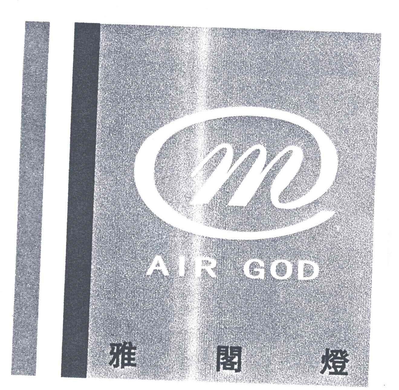 雅阁灯;AIR GOD及图