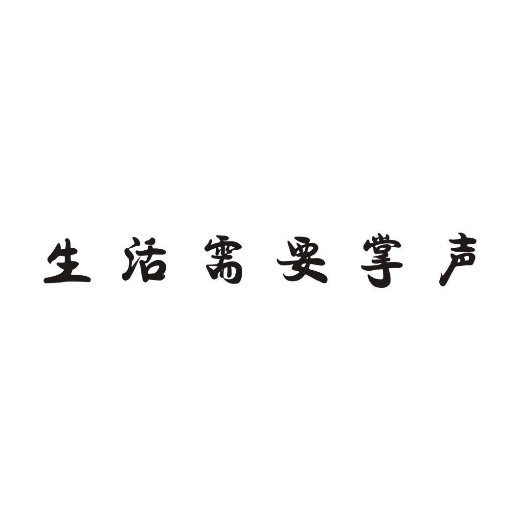 生活需要掌声