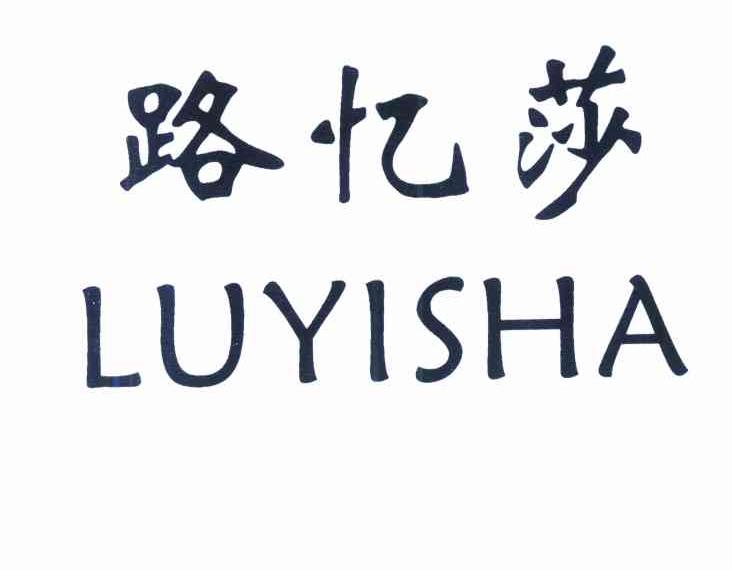 路忆莎