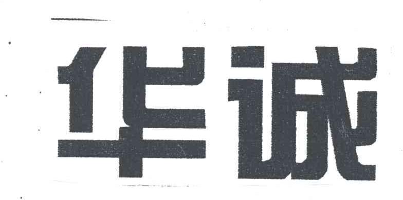 华诚