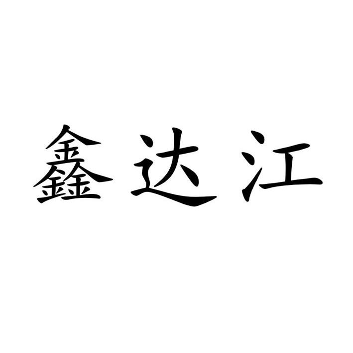 鑫达江