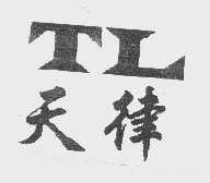 天律