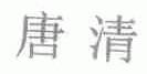 唐清