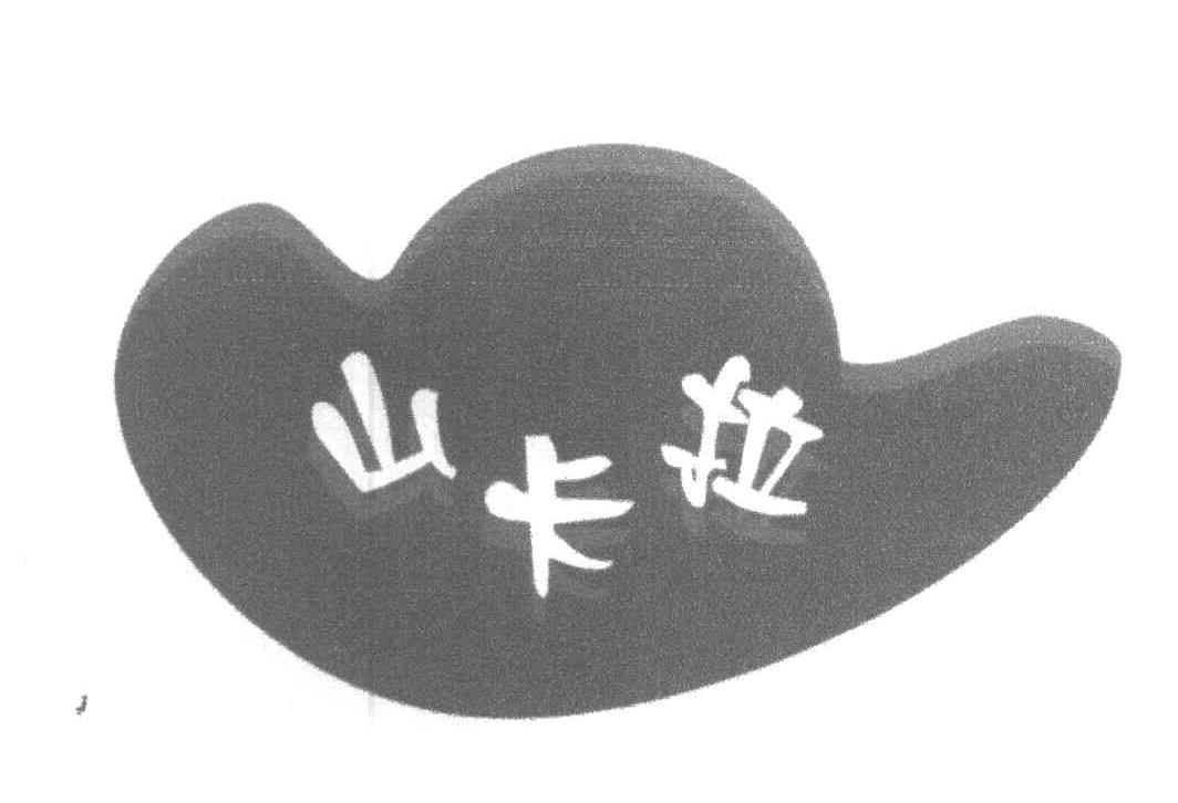 山卡拉