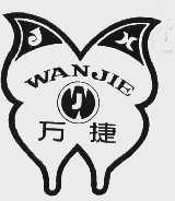 万捷
