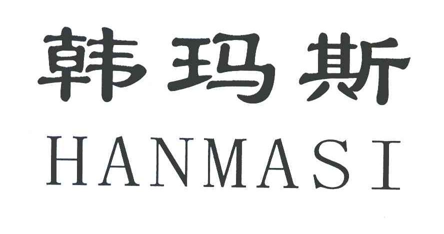 韩玛斯