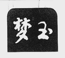梦玉