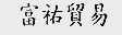 富祐