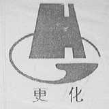 更化