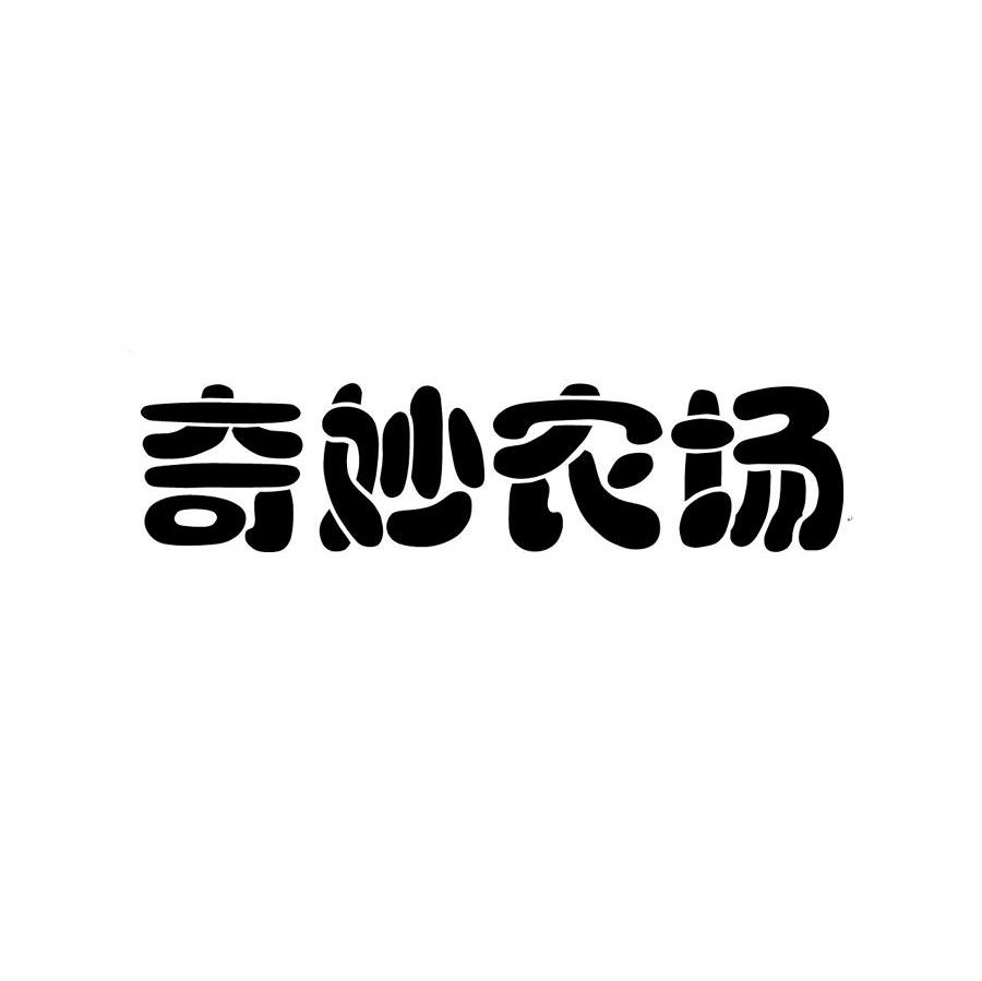奇妙农场